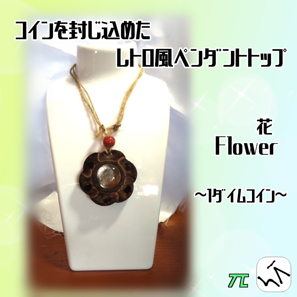 *||:||レトロ風||:||* ペンダントトップ 木製 1ダイムコイン入り 【Flower~花~】