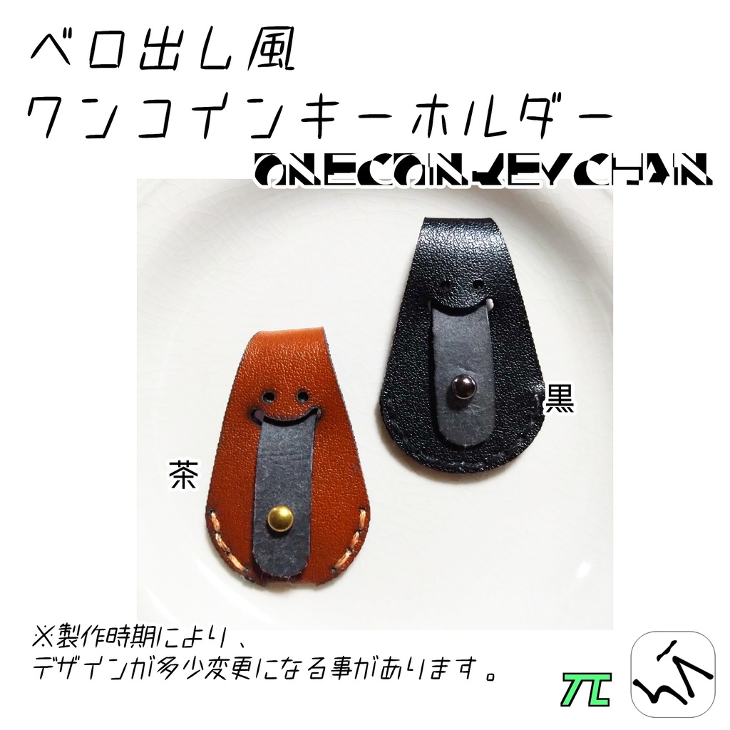 【推し活】ぺろんちょ ~いろんな表情と色で楽しむ~ 1コインケース / キーケース 【黄糸】