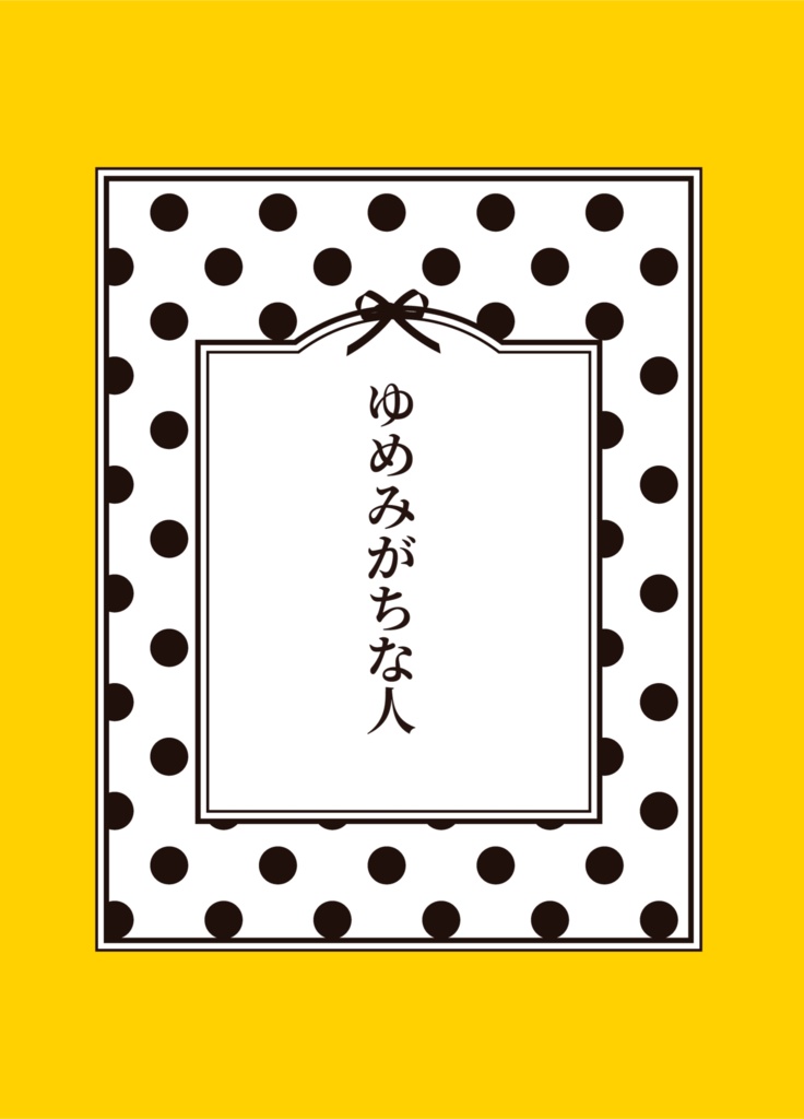 ゆめみがちな人