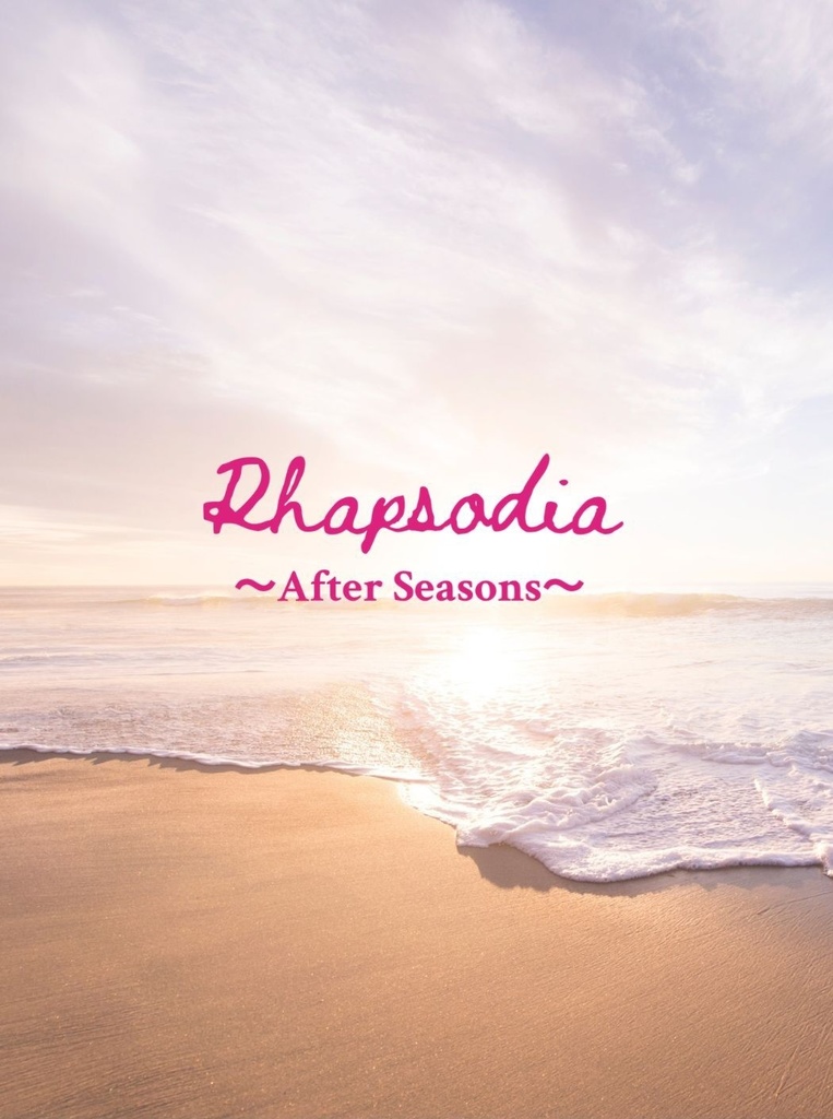 【レオケイ】Rhapsodia〜After Seasons〜