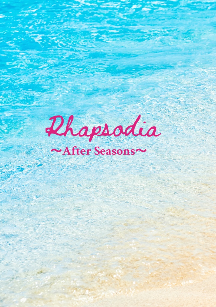【レオケイ】Rhapsodia〜After Seasons〜
