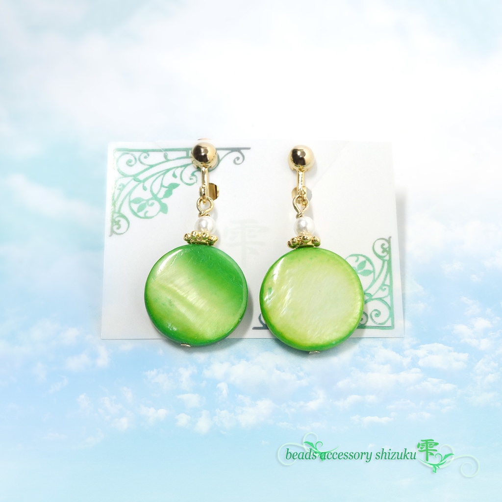 翠円のイヤリング/ピアス*グリーンシェル