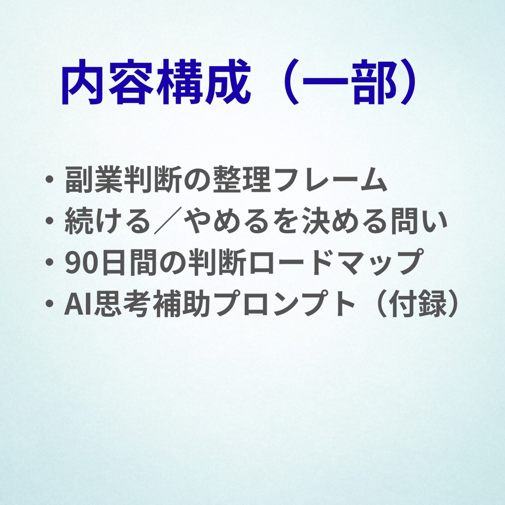 迷いを終わらせる副業判断設計図。始める・続ける・やめるを決める。生成AI思考補助付き・90日判断ガイド