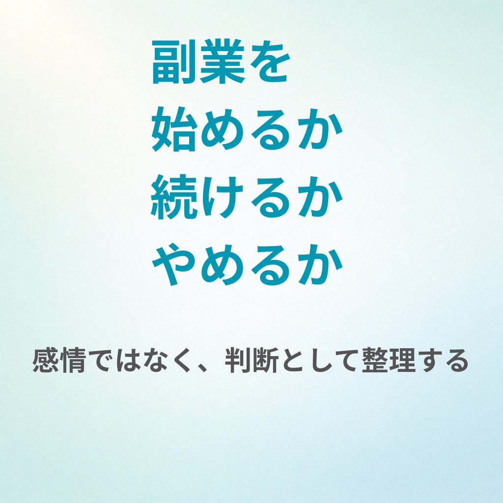 迷いを終わらせる副業判断設計図。始める・続ける・やめるを決める。生成AI思考補助付き・90日判断ガイド