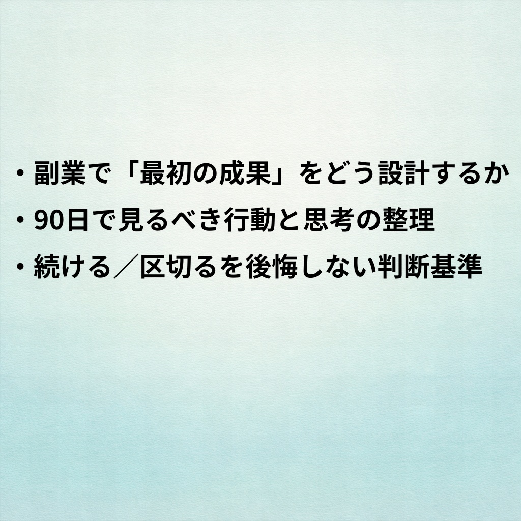 副業で月5万円を目指す人のための、決めておきたい進め方― 90日で「迷わず動ける状態」をつくる設計