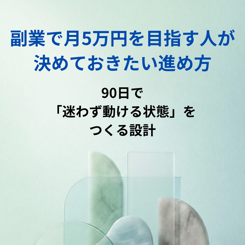副業で月5万円を目指す人のための、決めておきたい進め方― 90日で「迷わず動ける状態」をつくる設計