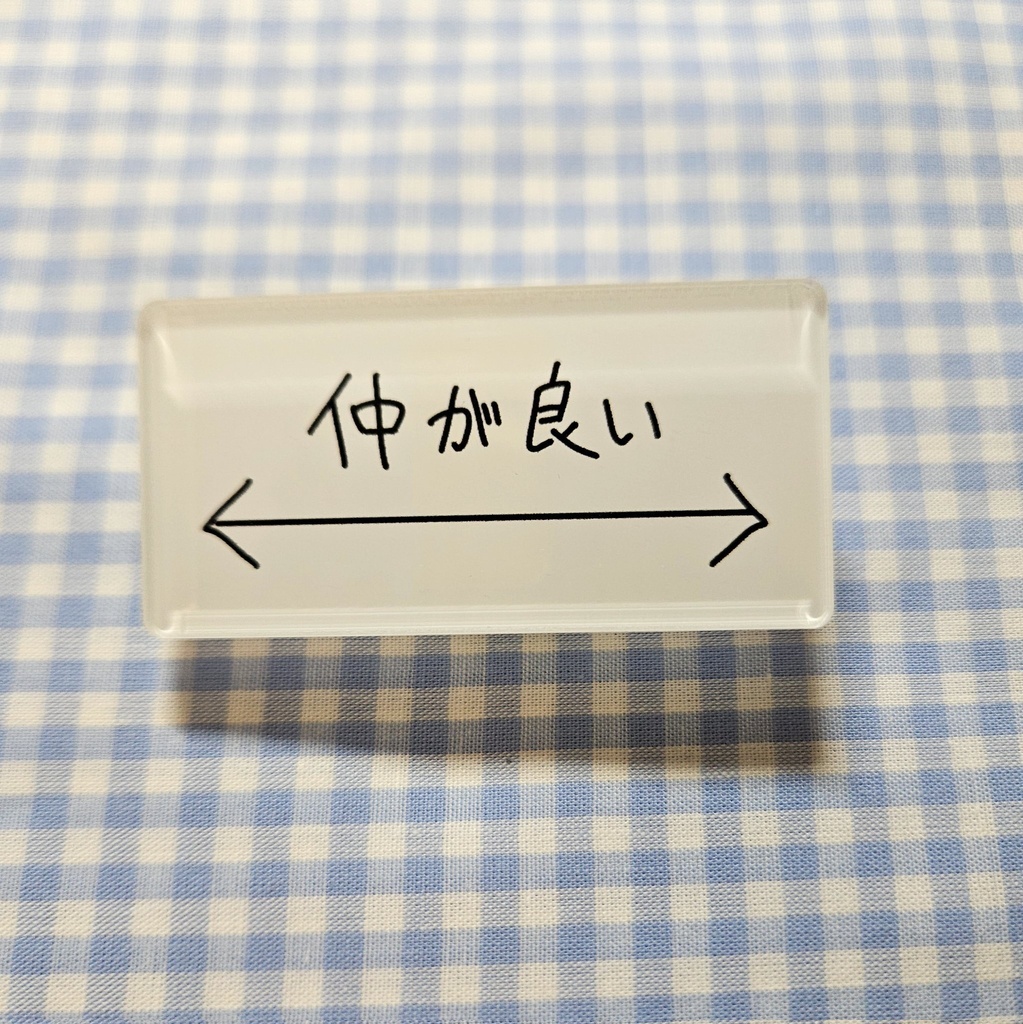 仲が良いバッジ