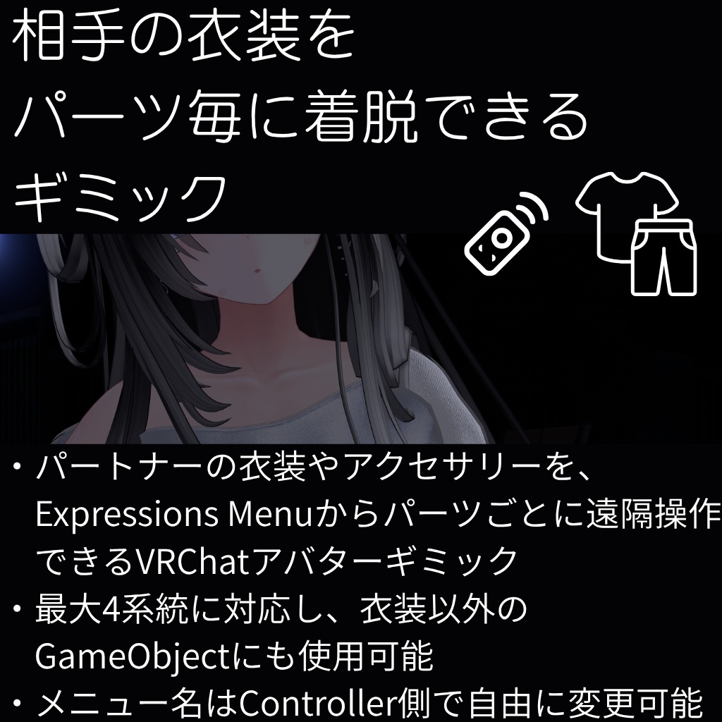 相手の衣装を パーツ毎に着脱できる ギミック