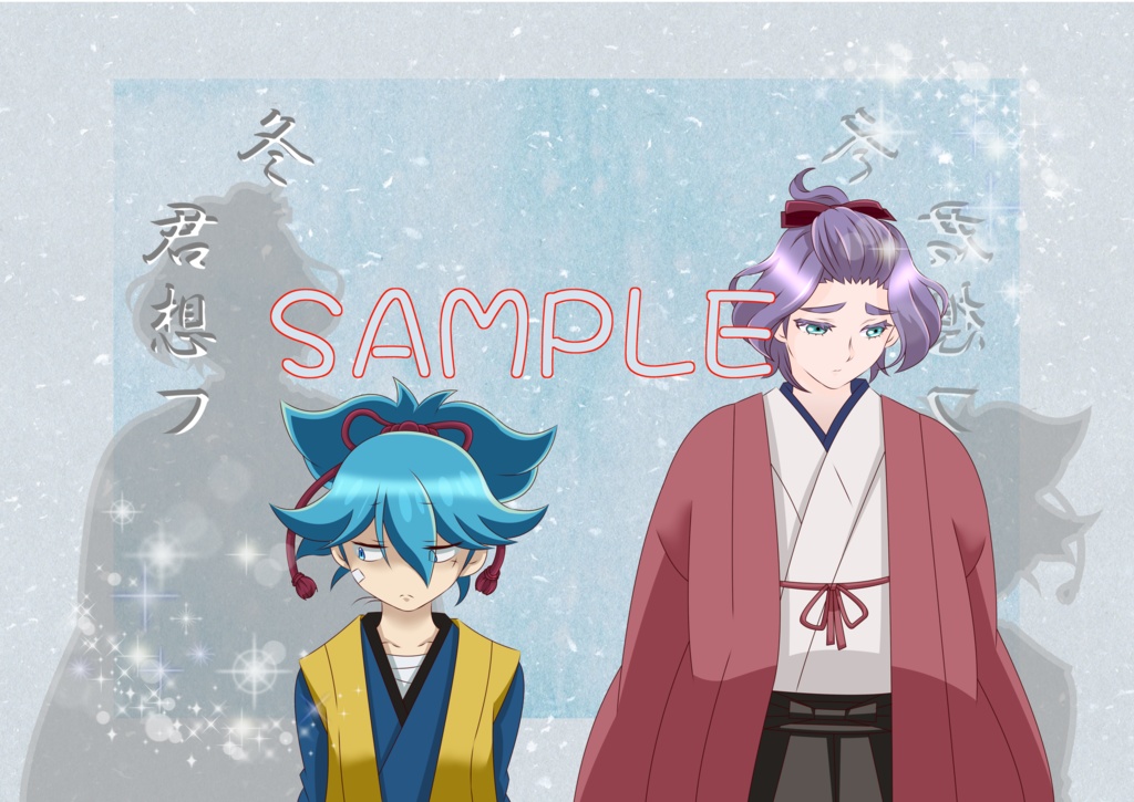 冬、君想フ