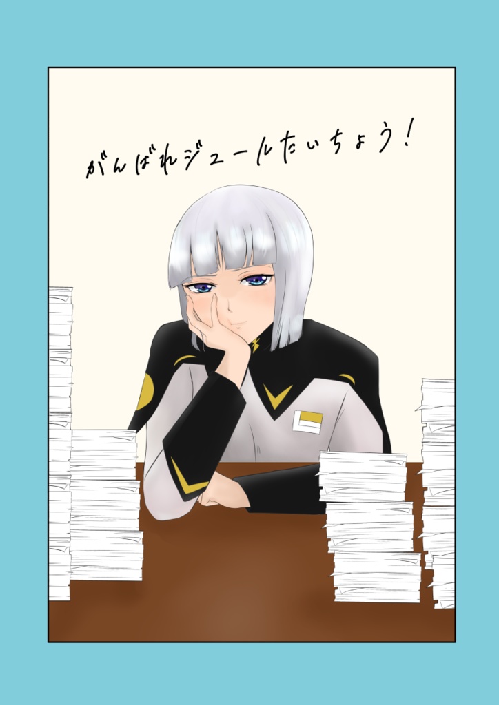 がんばれジュールたいちょう！