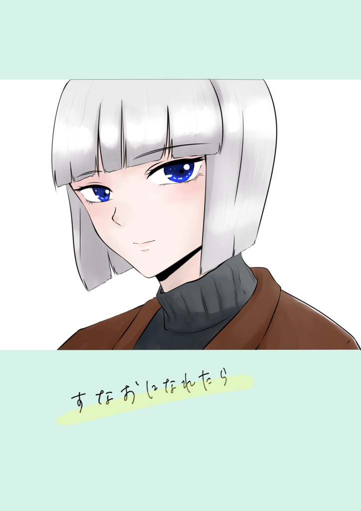 素直になれたら