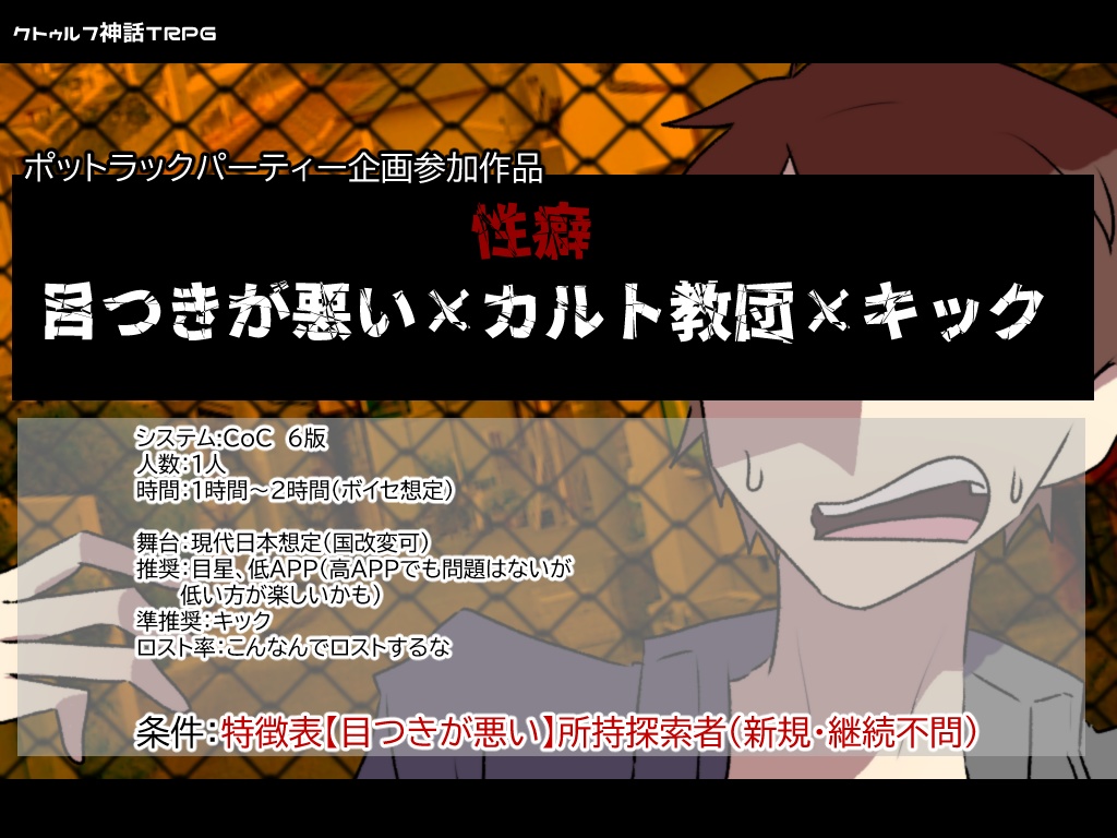 CoCシナリオ「目つきが悪くて何が悪い!?」