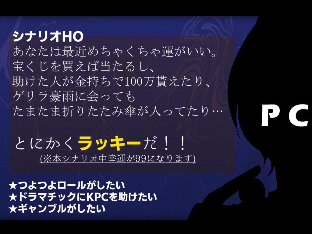 CoCシナリオ「BAD!BID!BET!」SPLL:E108600