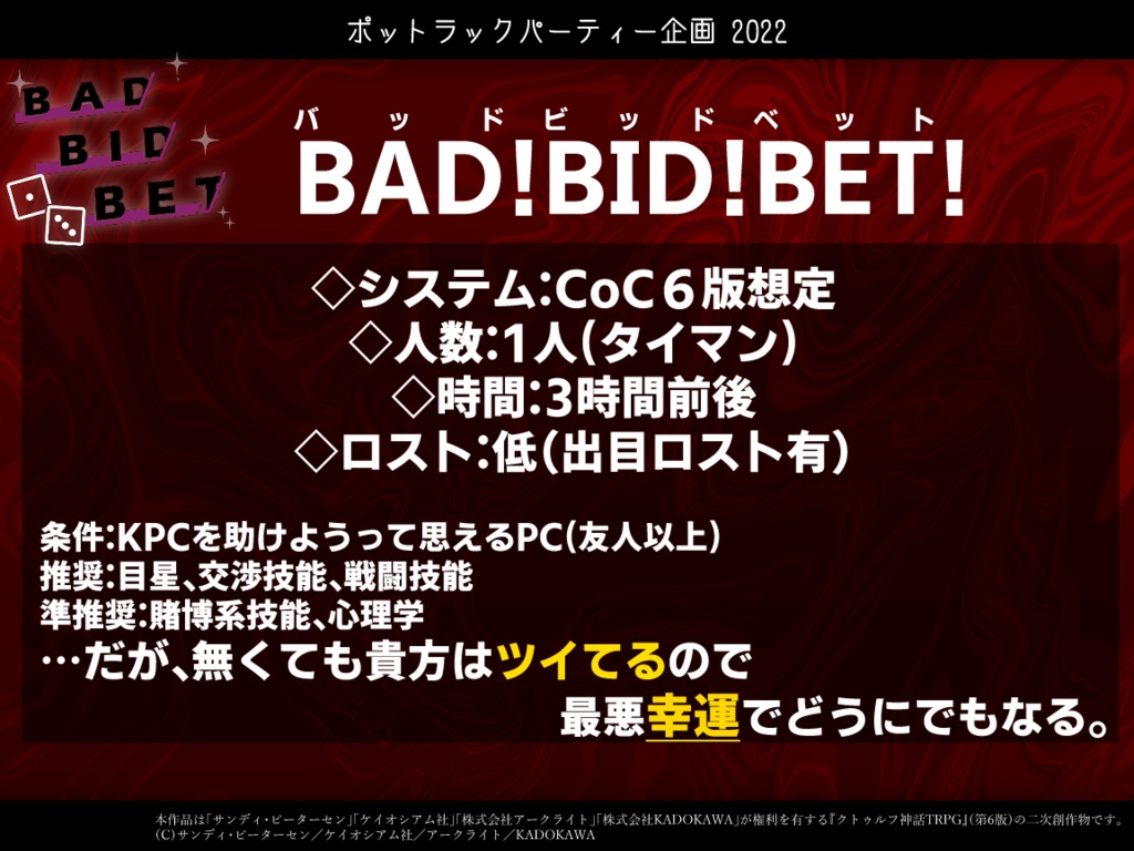 CoCシナリオ「BAD!BID!BET!」SPLL:E108600