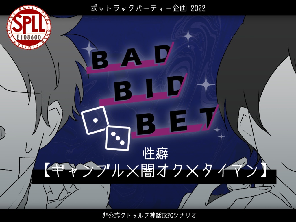 CoCシナリオ「BAD！BID！BET！」SPLL:E108600 - ペンギン基地