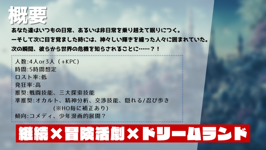 CoCシナリオ「3歩歩けば幻夢境」SPLL:E110709
