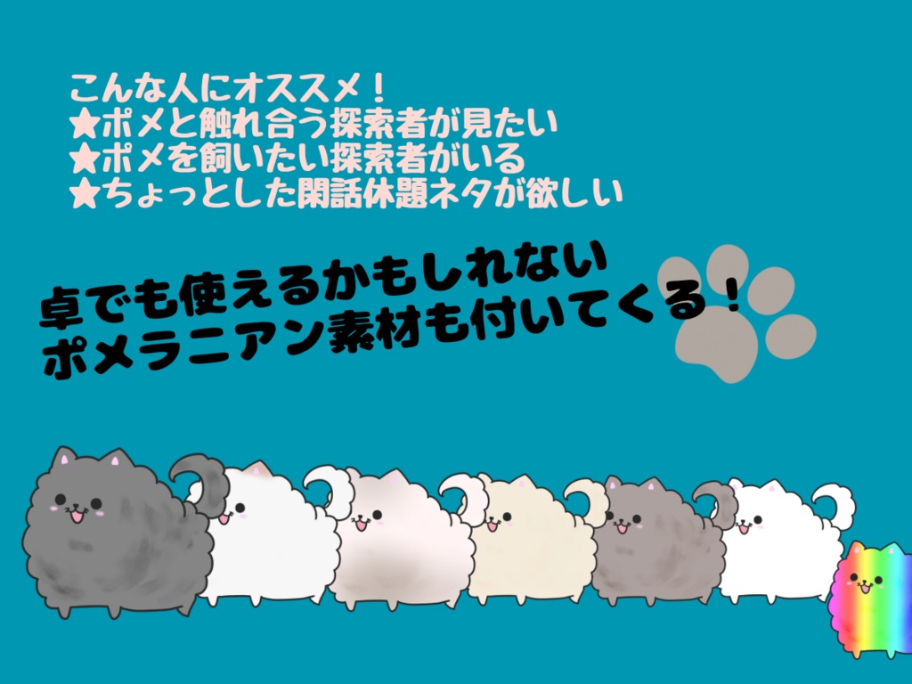 CoCシナリオ「探索者がポメラニアンを愛でるだけのシナリオ」