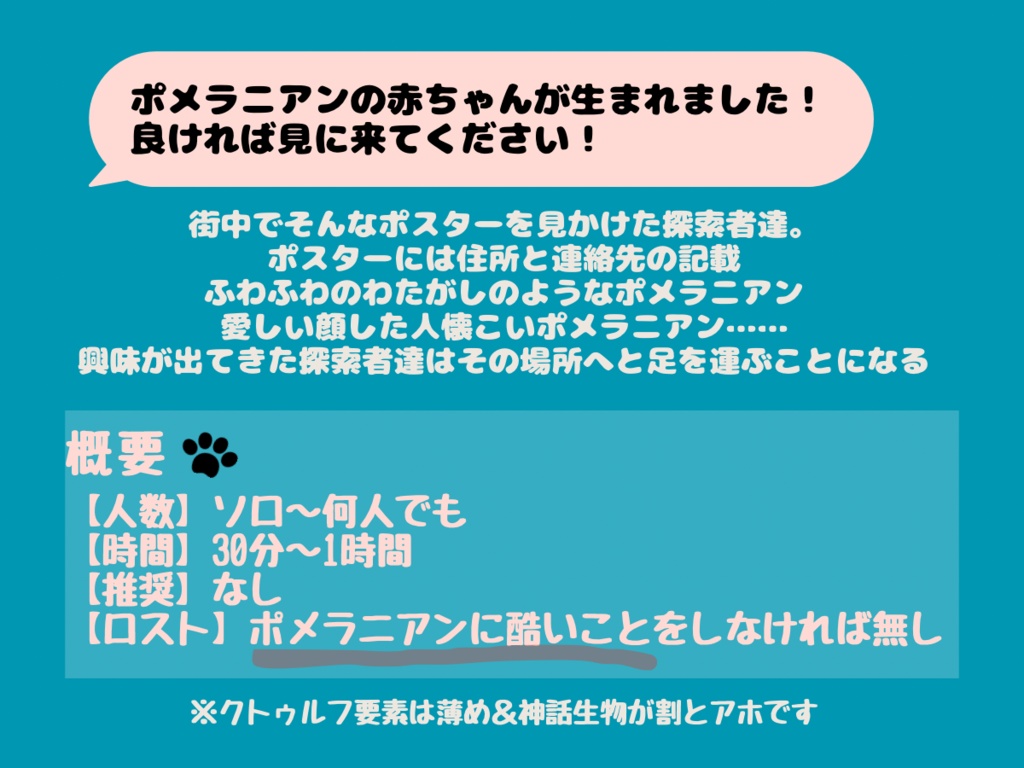CoCシナリオ「探索者がポメラニアンを愛でるだけのシナリオ」