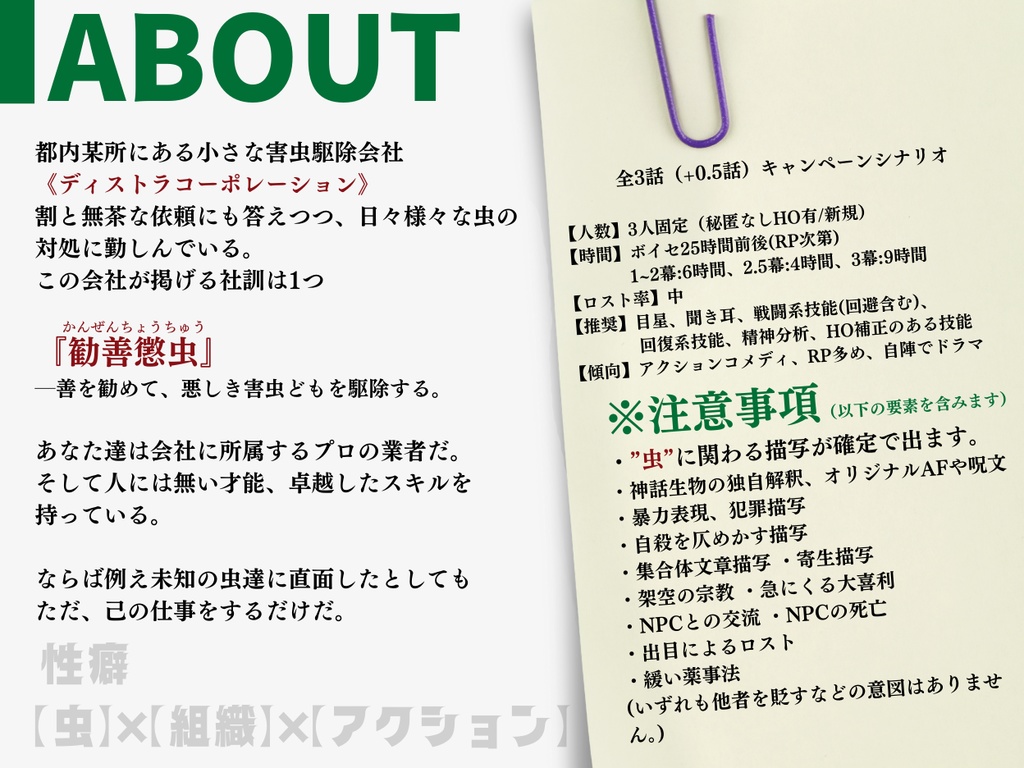※非公開期間中CoCシナリオ「勧善懲虫ディストラコーポレーション」
