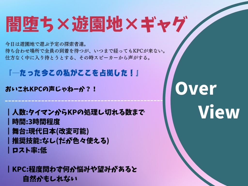 CoCシナリオ「闇堕ちカーニバル!」SPLL:E195408