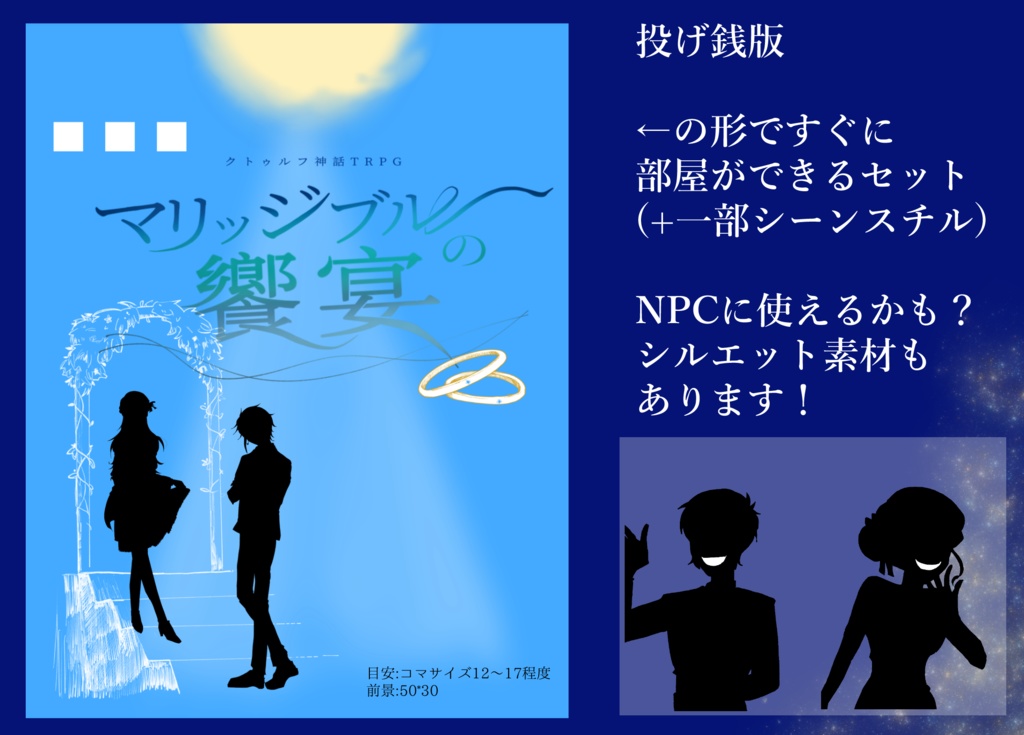 CoCシナリオ「マリッジブルーの饗宴」SPLL:E193510