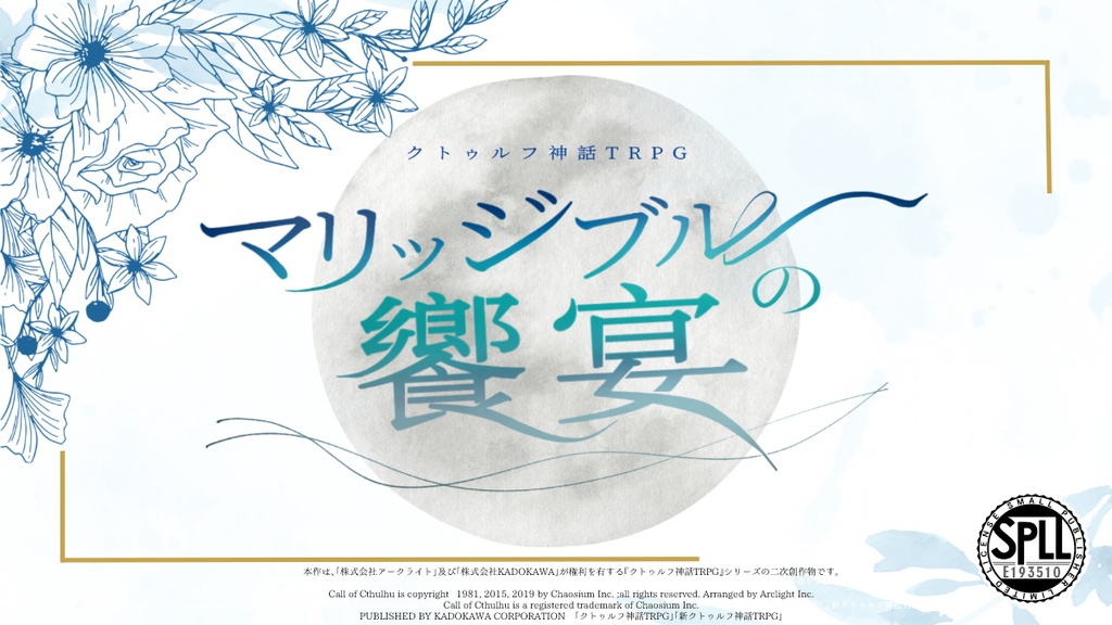 CoCシナリオ「マリッジブルーの饗宴」SPLL:E193510