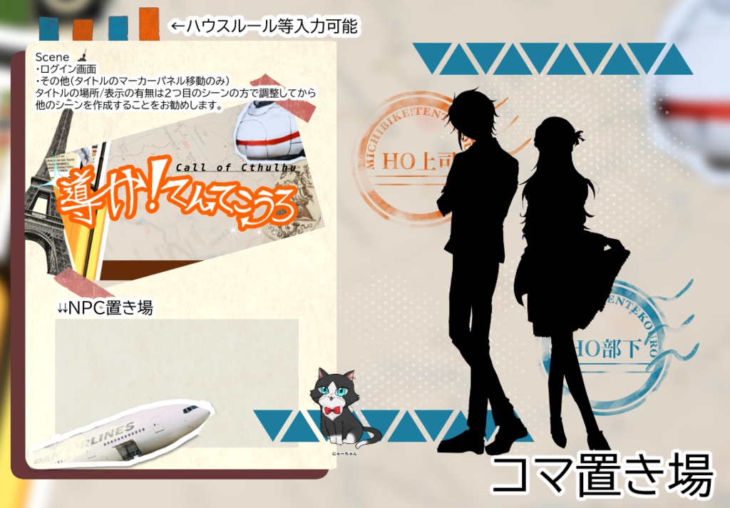 CoCシナリオ「導け!てんてこうろ」SPLL:E191431