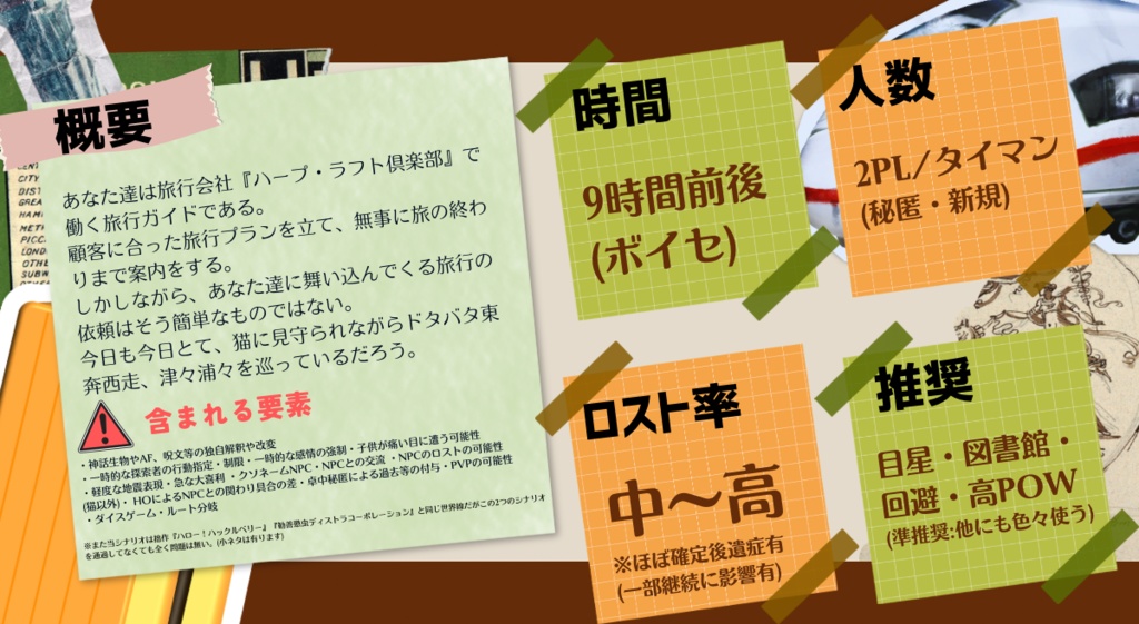 CoCシナリオ「導け!てんてこうろ」SPLL:E191431