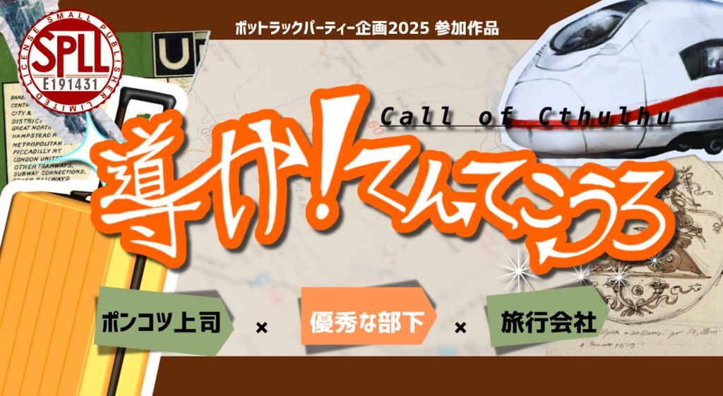 CoCシナリオ「導け!てんてこうろ」SPLL:E191431