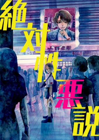 【2019年8月発行】絶対性悪説
