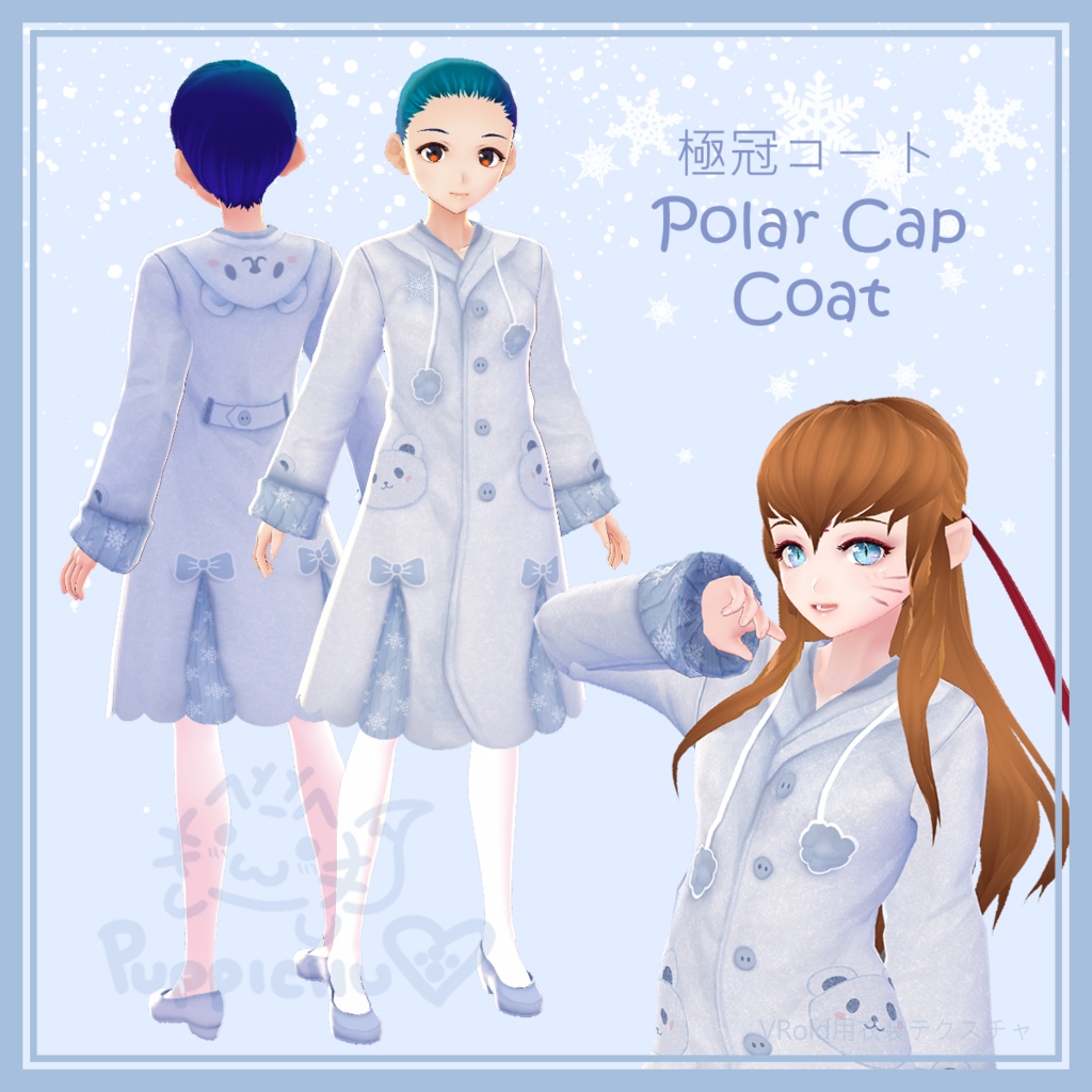 Polar Cap Coat | 極冠コート 【VRoid用衣装テクスチャ】