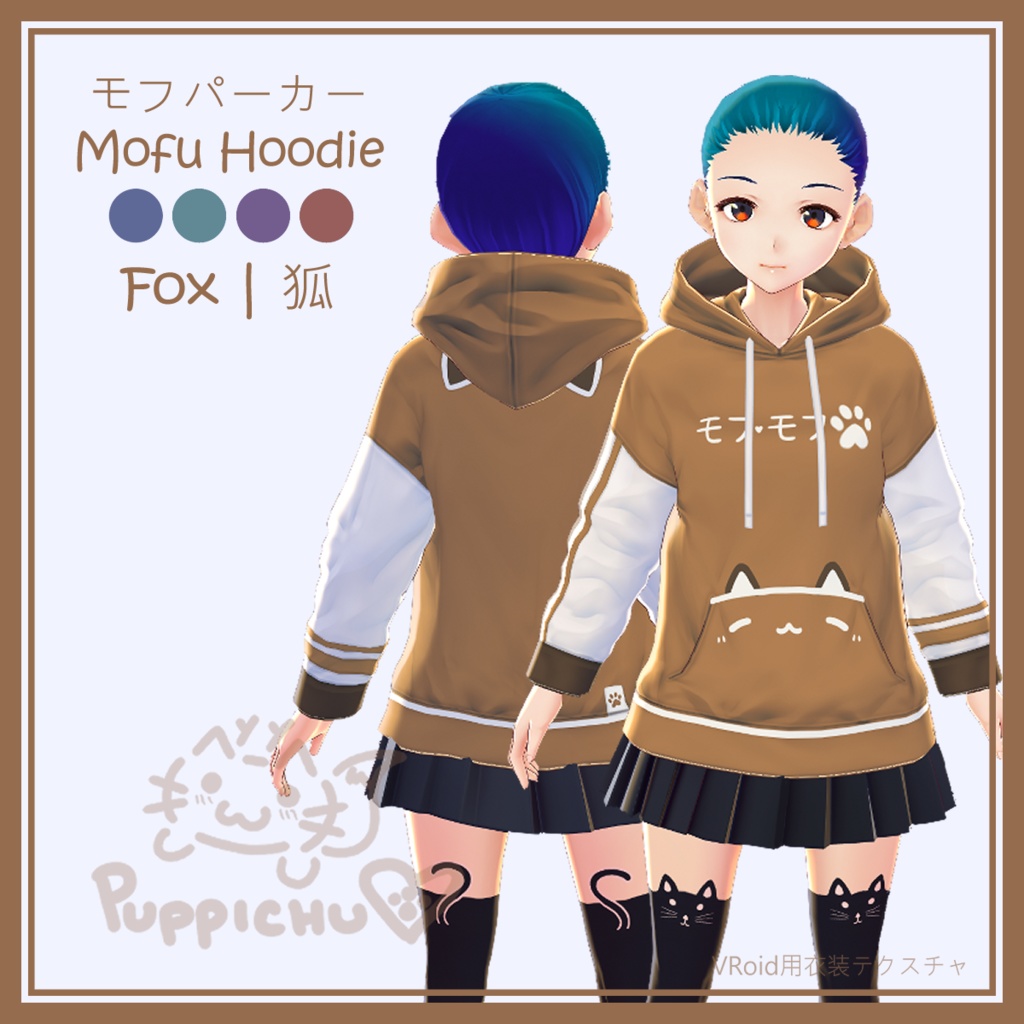 Mofu Hoodie | モフパーカー【VRoid用衣装テクスチャ】