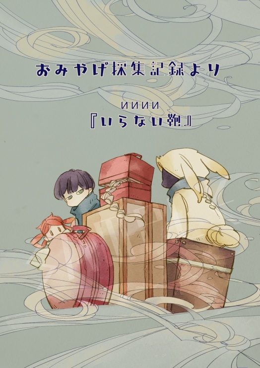 おみやげ採集記録より　『いらない鞄』