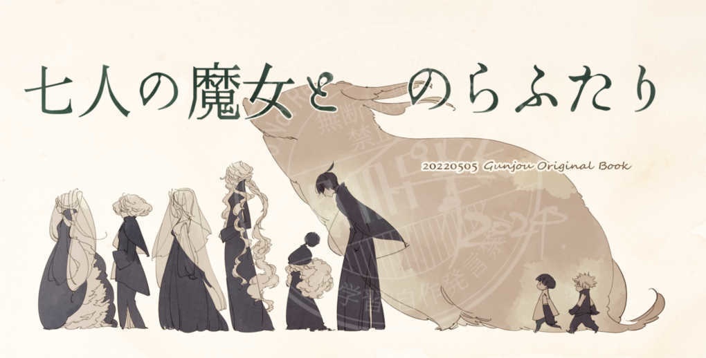 七人の魔女とのらふたり