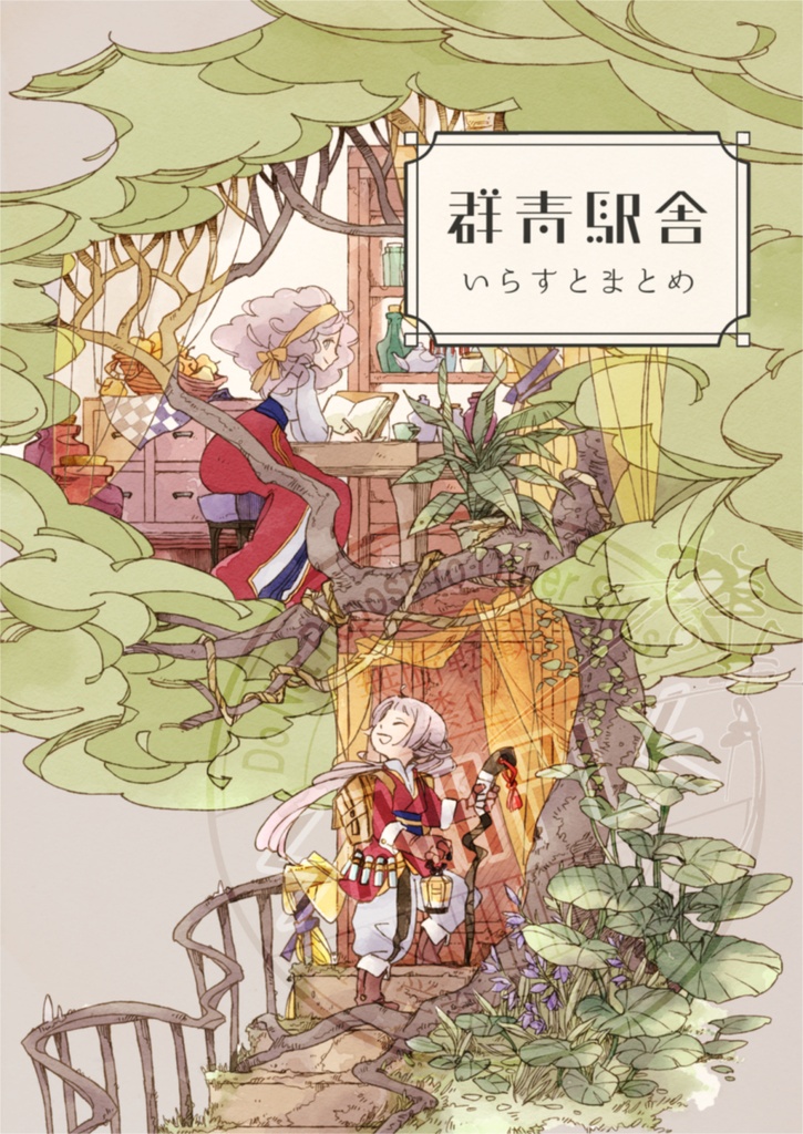 群青駅舎 -いらすとまとめ-