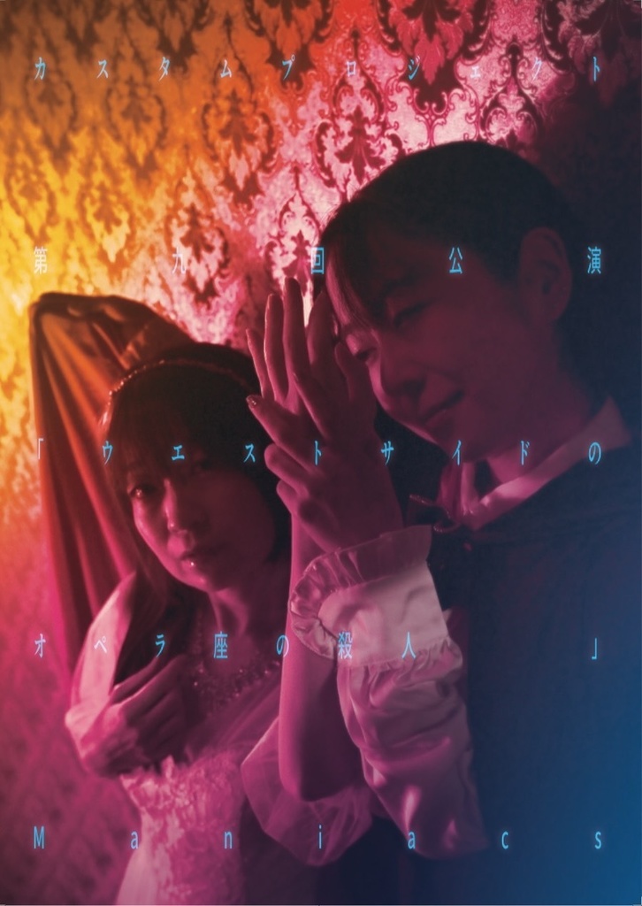 「ウエストサイドのオペラ座の殺人　　　　　　　　　」maniacs