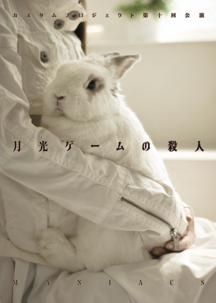 「月光ゲームの殺人」maniacs