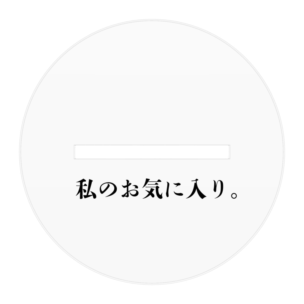 私のお気に入り。アクリルボード