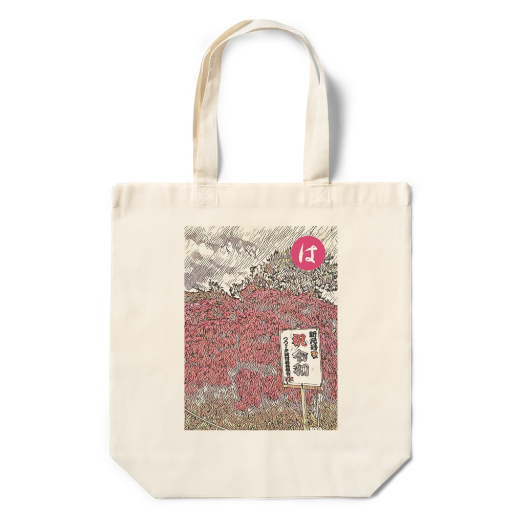 RJMK「は」(50音) - エコバッグ