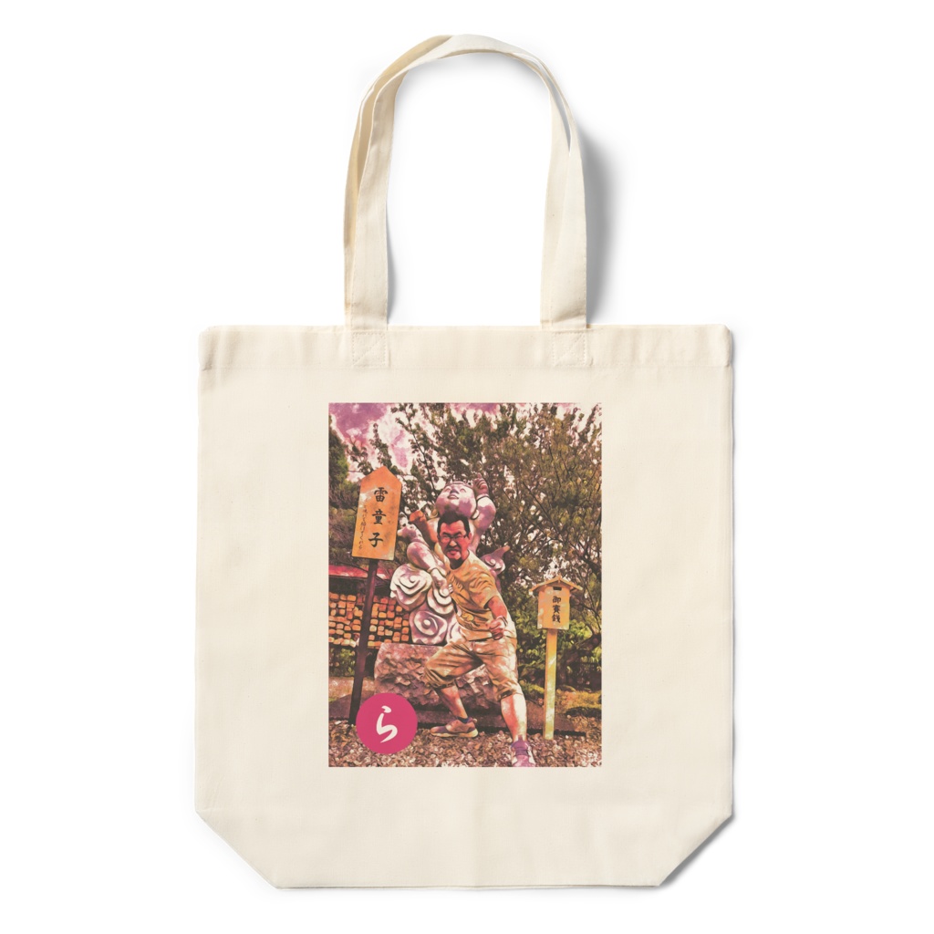 RJMK「ら」(50音) - エコバッグ