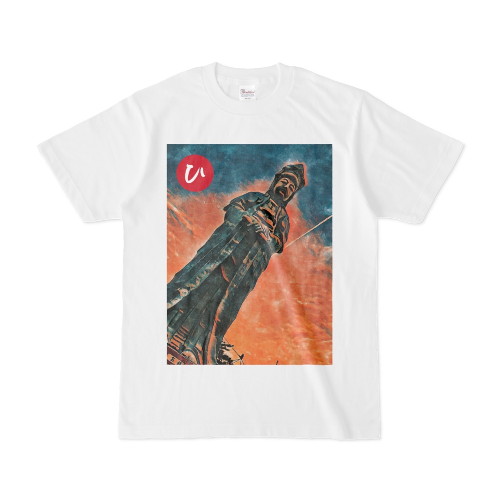 RJMK「ひ」02 (50音) - Tシャツ 全面プリント