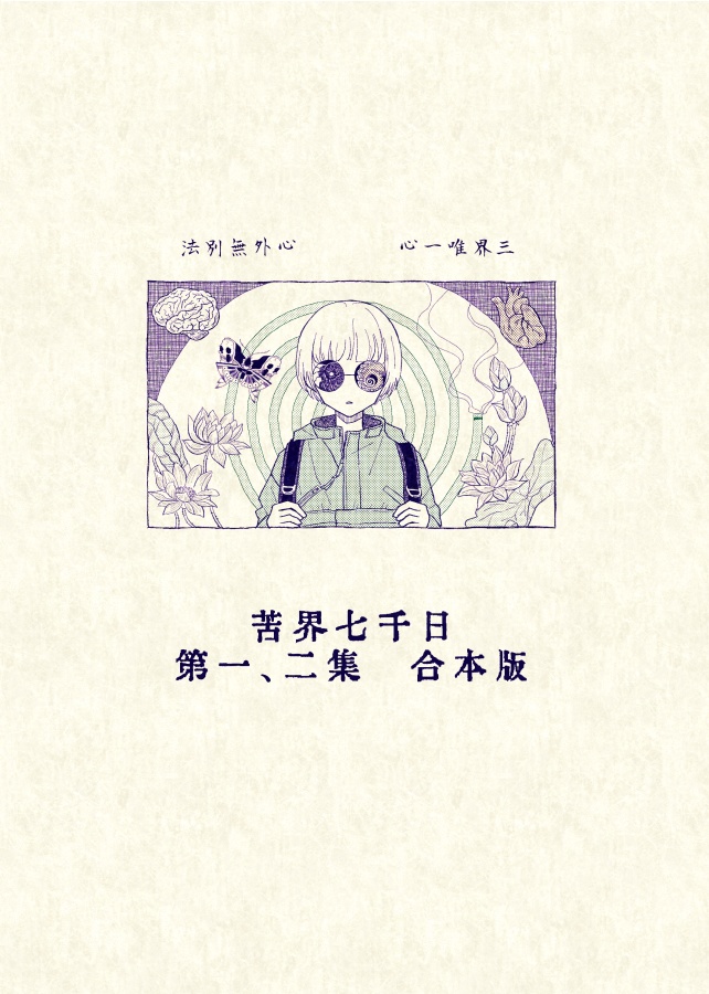 【電子版】苦界七千日　第一、二集合本版