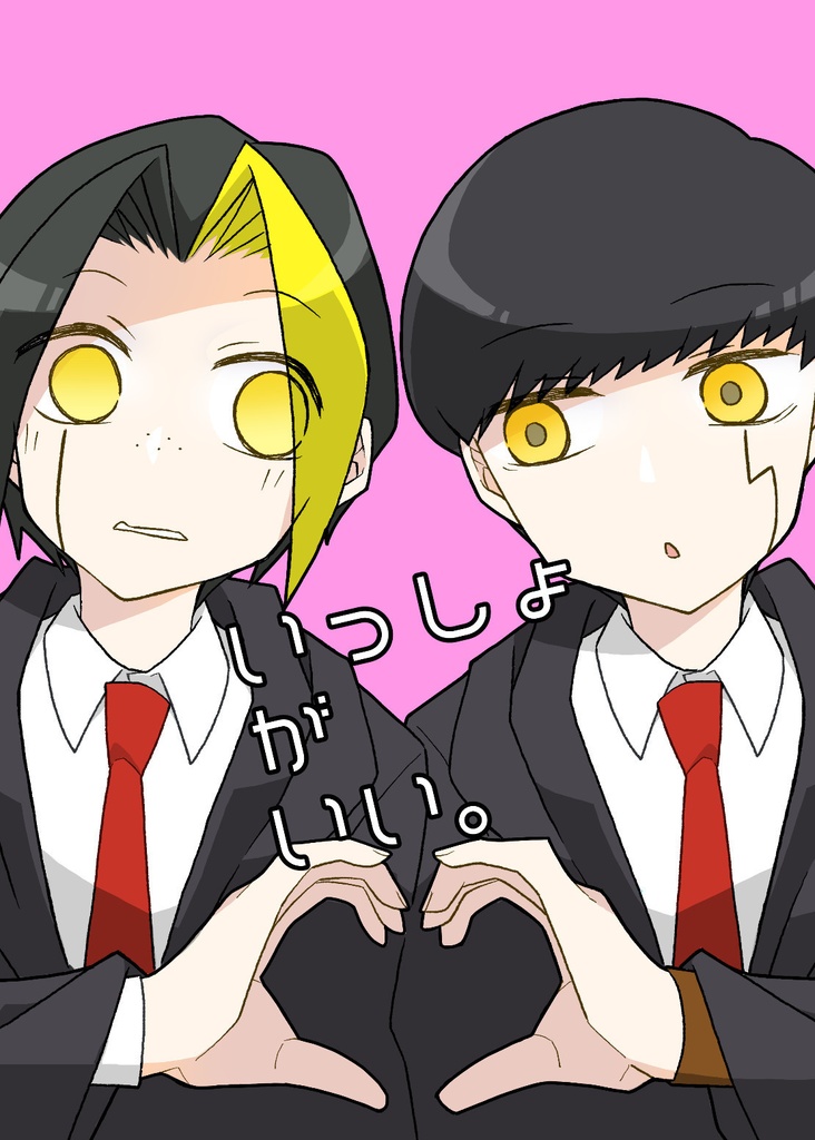 いっしょがいい。