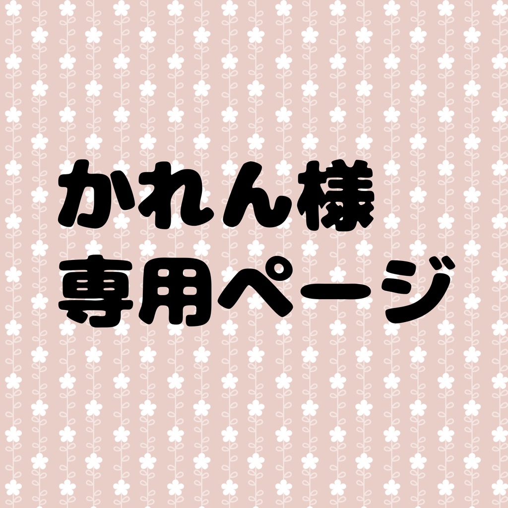 かれん様ご依頼 キンブレリボン専用ページ