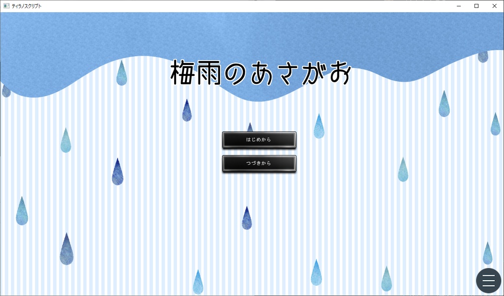 【フリーゲーム】梅雨のあさがお（体験版）