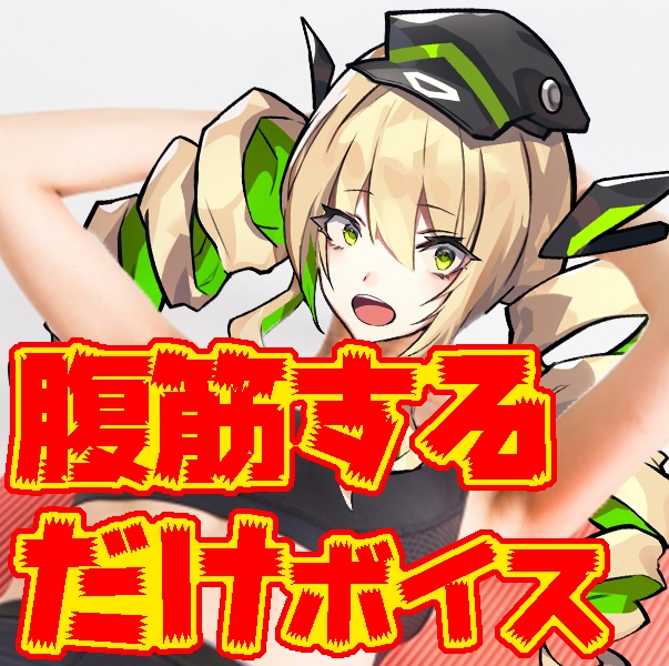 【SP】わたくしが腹筋50回するだけのボイス