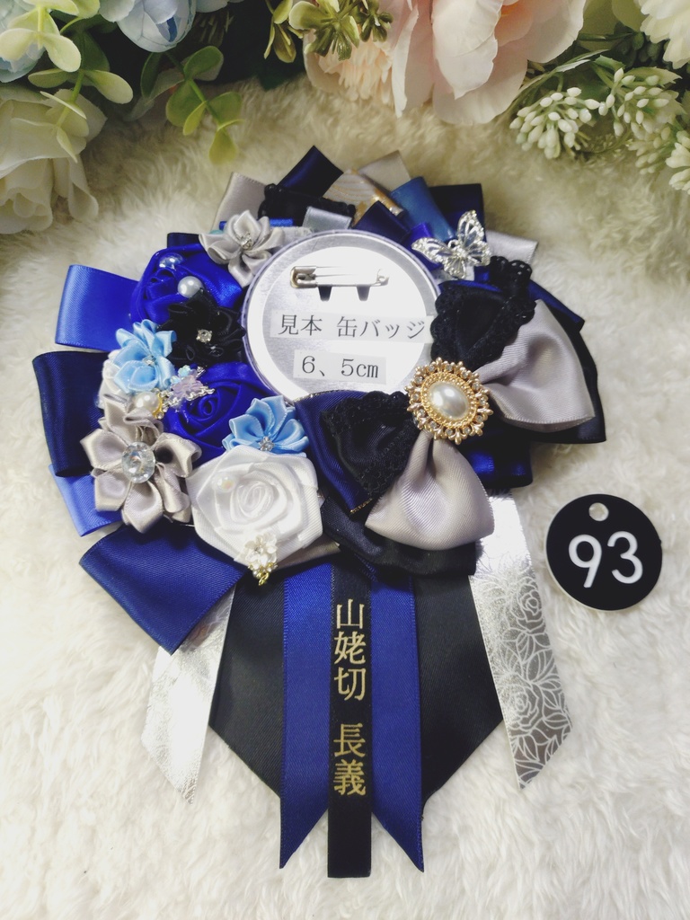 刀剣乱舞 山姥切長義 ロゼット(男士名入り)