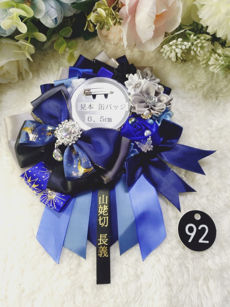 刀剣乱舞　山姥切長義　ロゼット（男士名入り）