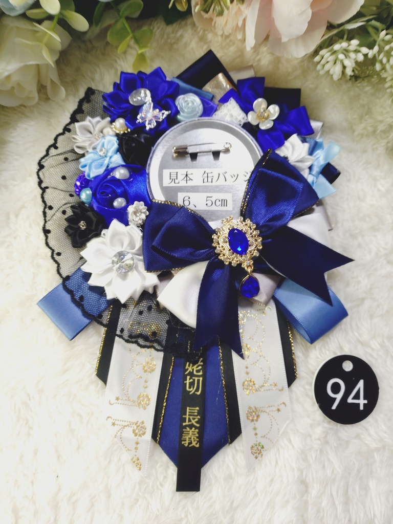 刀剣乱舞 山姥切長義 ロゼット(男士名入り)