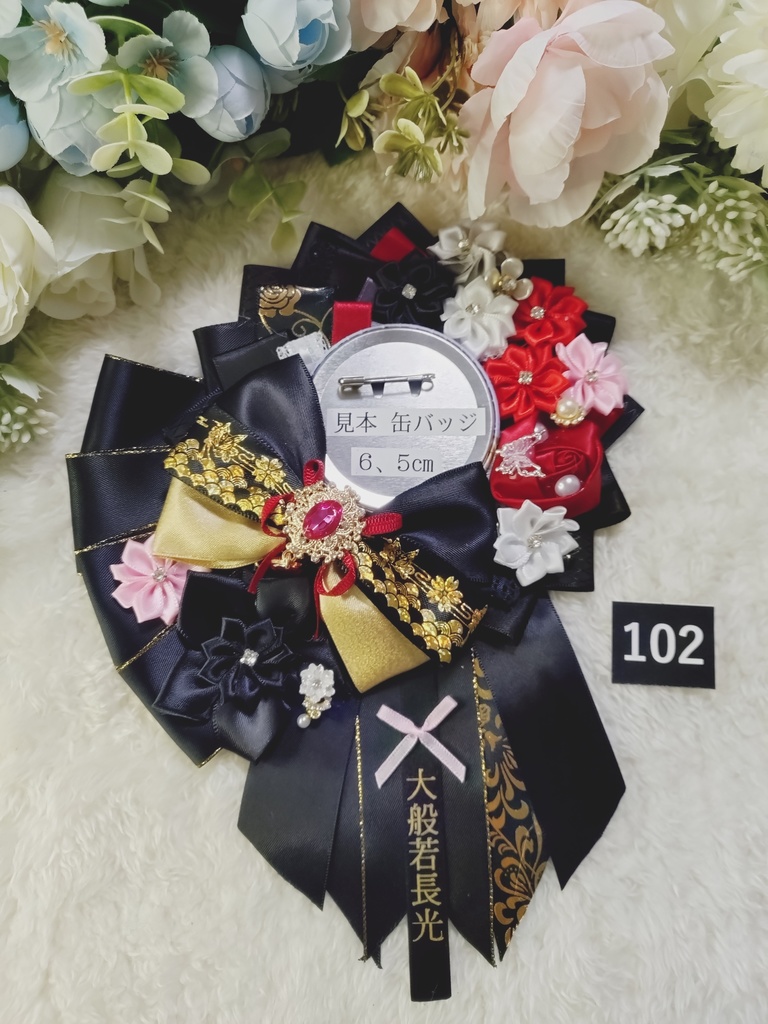 刀剣乱舞 大般若長光 ロゼット